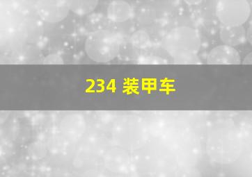 234 装甲车